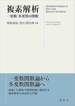 複素解析 一変数・多変数の関数 | 相原 義弘, 野口 潤次郎